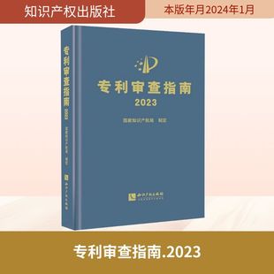 专利审查指南 2023 知识产权出版社 国家知识产权局 民法