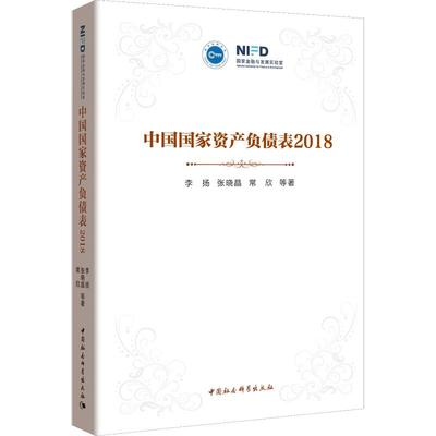 中国国家资产负债表 2018 中国社会科学出版社 李扬 等 著 经济理论
