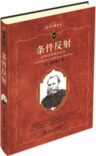 正版现货直发 条件反射：动物高神经活动9787301159484 北京大学出版社