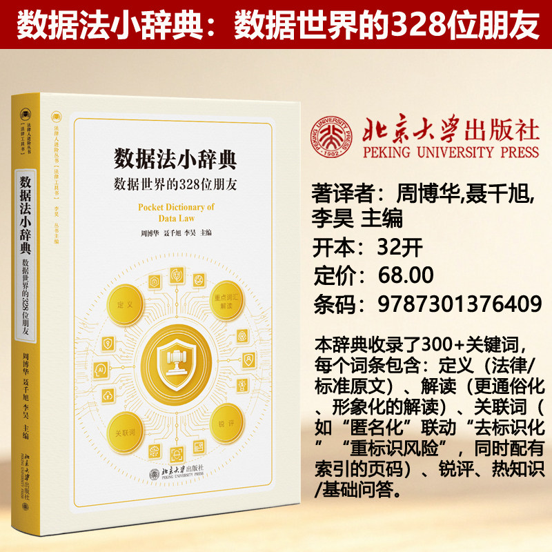 现货正版 数据法小辞典：数据世界的328位朋友 周博华 聂千旭 李昊 数据安全法 法律学习参考资料 北京大学出版社9787301376409