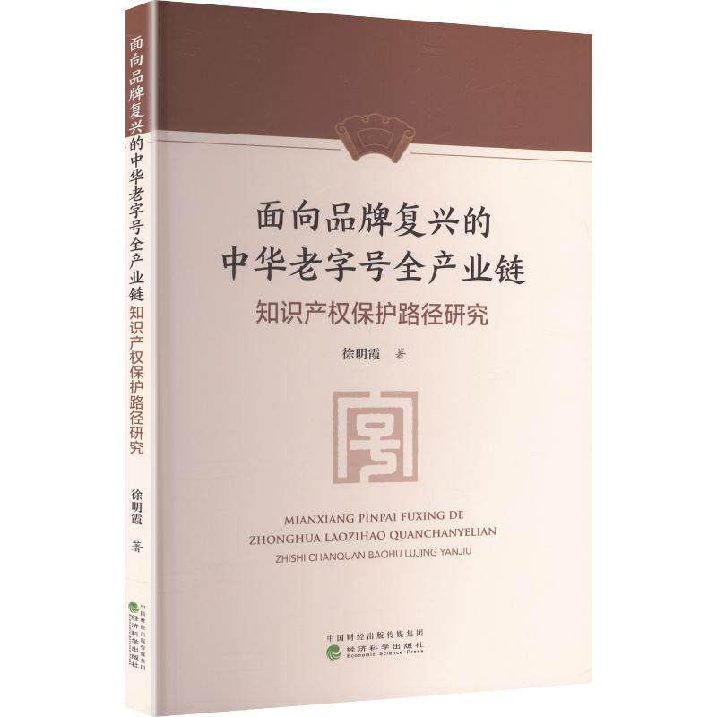 面向品牌复兴的中华老字号全产业链知识产权保护路径研究 经济科学出版社 徐明霞 著 科学发明研究/创造学