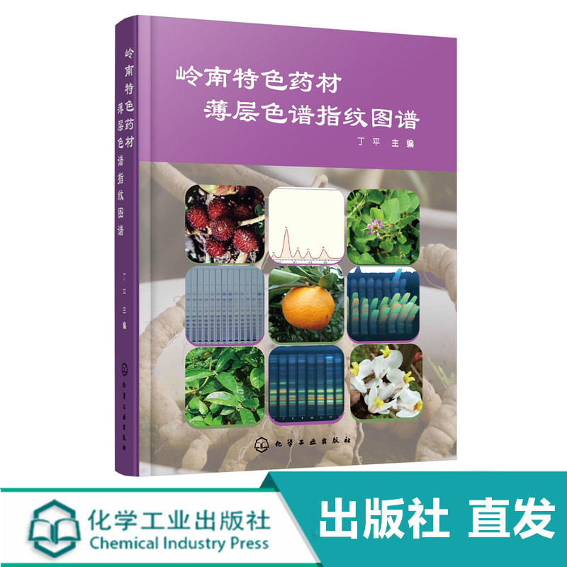 岭南特色药材薄层色谱指纹图谱 丁平 薄层色谱指纹图谱技术操作方法与应用 岭南中药材使用 中药材生产经营 中药资源开发利用书籍