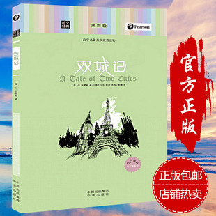 正版包邮  朗文经典 双城记中英文 世界文学名著英汉双语读物第四英文原版对照中英互译英语图青春小说青少年课外阅读