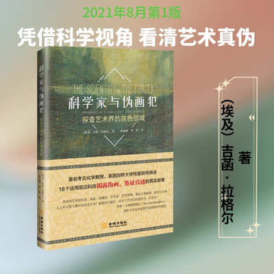 科学家与伪画犯 探查艺术界的灰色领域 金城出版社有限公司 (埃及)吉菡·拉格尔 著 董盛楠,黄琛 译 艺术理论（新）