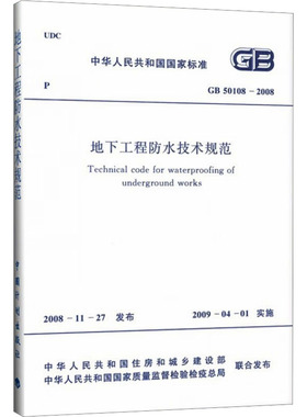 正版现货 地下工程防水技术规范 GB50108-2008中华人民共和国住房和城乡建设部,中华人民共和国国家质量监督检验检疫总局