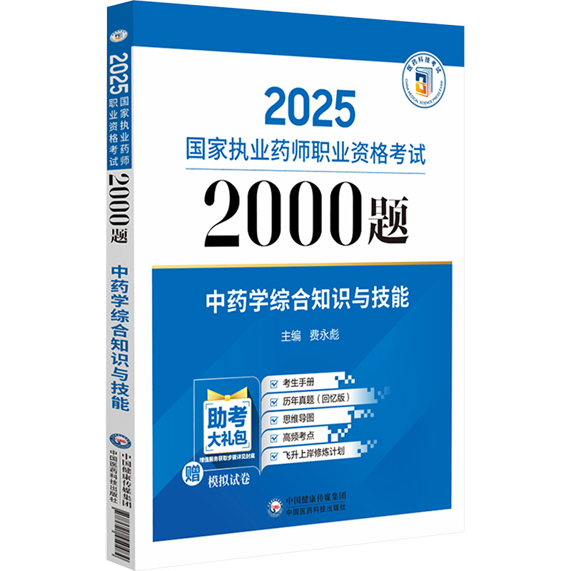 中药学综合知识与技能（2025国家执业药师职业资格考试2000题) 中国医药科技出版社 费永彪 著 卫生资格考试