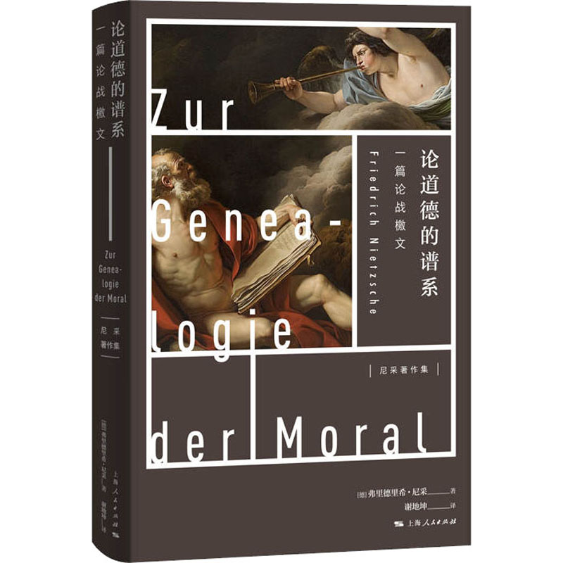正版现货 论道德的谱系 一篇论战檄文(德)弗里德里希·尼采 著 谢地坤 译上海人民出版社外国哲学