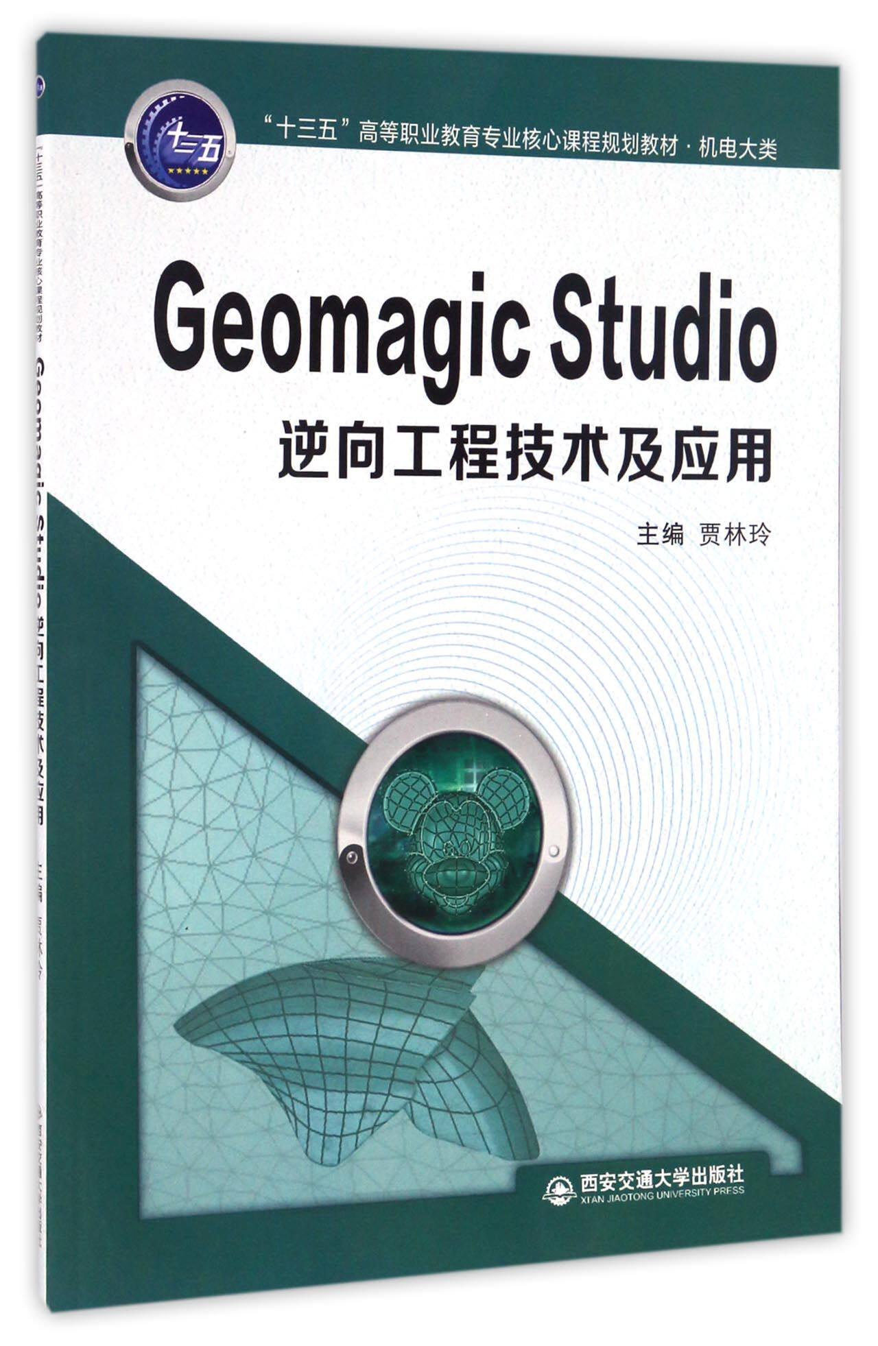 bk geomagic studio逆向工程技术及应用(机电大类十三五等职业教育