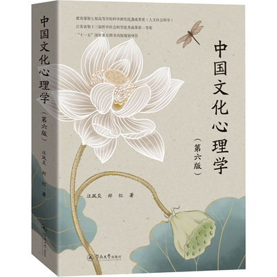 中国文化心理学（第六版） 暨南大学出版社 汪凤炎,郑红 著 著 社会科学总论