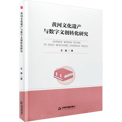 黄河文化遗产与数字文创转化研究 中国书籍出版社 王晶 著 社会科学总论