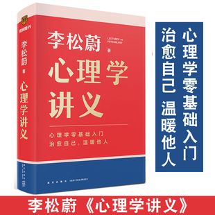 治愈自己 用得上 李松蔚全新力作 正版 心理學(xué)零基礎(chǔ)入門 心理學(xué)入門書 讓你看得懂 心理學(xué)講義 包郵 溫暖他人 有幫助