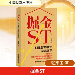 正版现货 掘金ST:ST股票风险防控与投资技巧 张宗国 著 中国财富出版社 金融