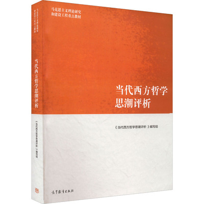 正版现货 当代西方哲学思潮评析 《当代西方哲学思潮评析》编写组 编 高等教育出版社 大学教材
