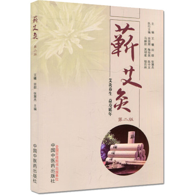 蕲艾灸 中国中医药出版社 王曦,田群,张慧杰 著 中医