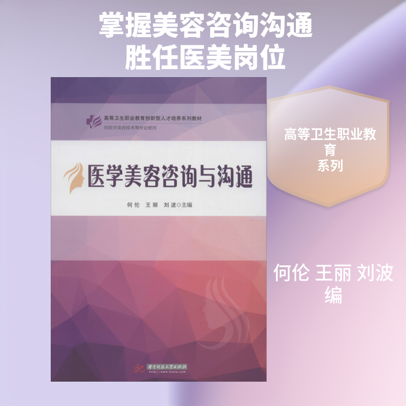 正版现货 医学美容咨询与沟通何伦,王丽,刘波 编华中科技大学出版社大学教材 - 实物图