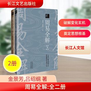 长江人文馆 长江文艺出版 金景芳 著 社 吕绍纲 周易全解：全二册