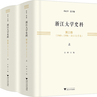 全2册 浙江大学出版 社 浙江大学史料 编 1949一1998·浙江大学卷 田正平;汪辉 育儿其他 第三卷
