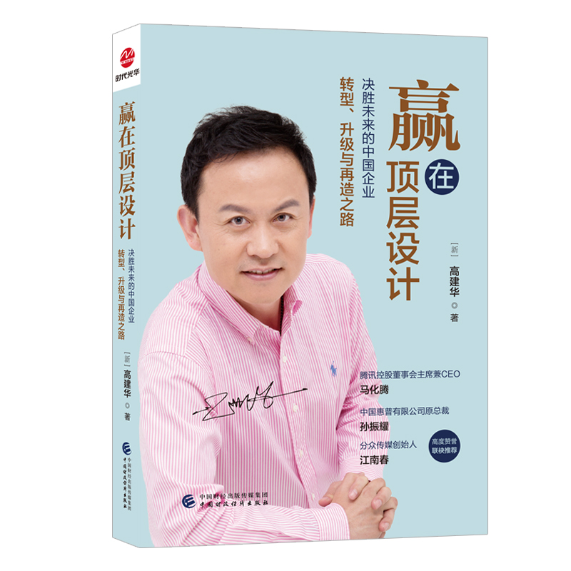 指定赢在顶层设计 决胜未来的中国企业转型升级与再造之路 高建华 9787522321257