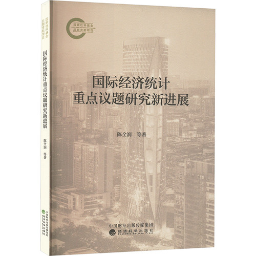 正版现货 国际经济统计重点议题研究新进展陈全润 等 著经济科学出版社经济理论