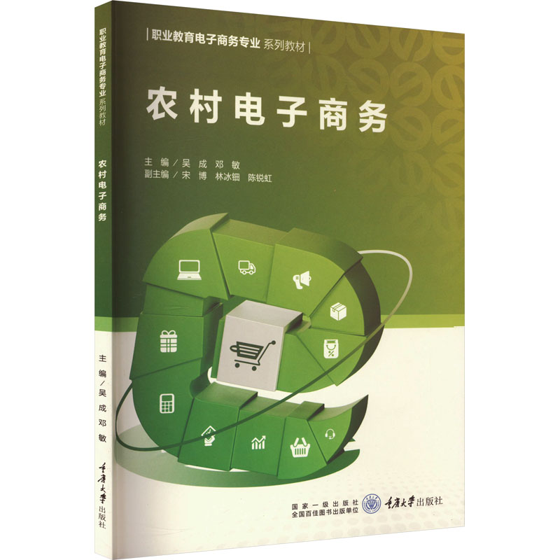 农村电子商务 重庆大学出版社 吴成,邓敏 编 社会实用教材图片