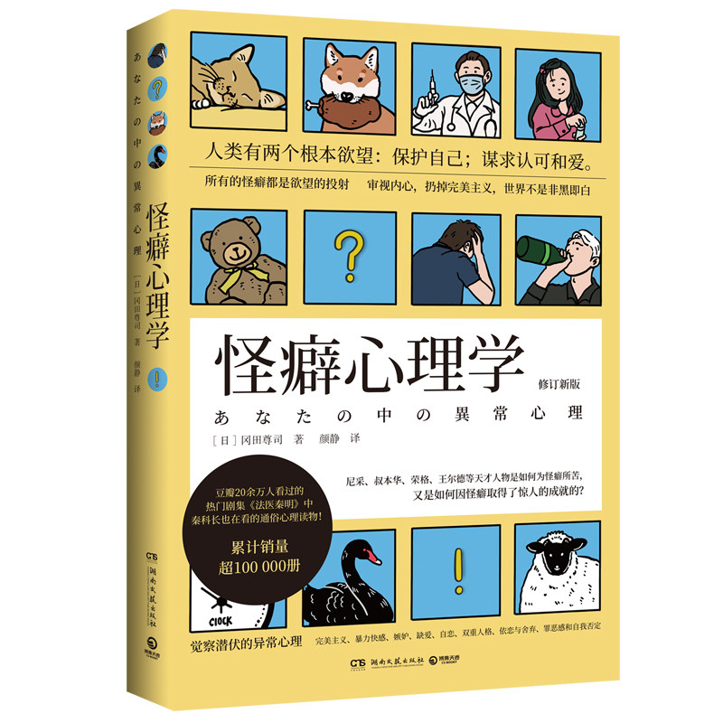 怪癖心理学 修订新版 湖南文艺出版社 (日)冈田尊司 著 颜静 译 心理学