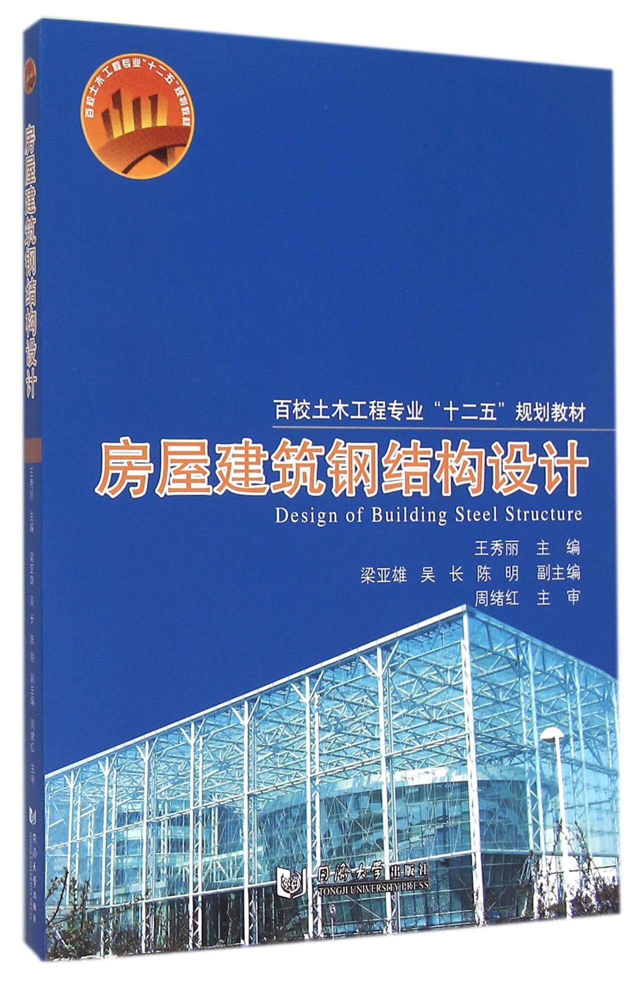 bk 房屋建筑钢结构设计(百校土木工程专业十二五规划教材)