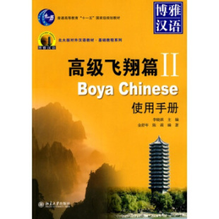 飞翔篇II使用手册北京大学出版 博雅汉语 社 直发 现货正版