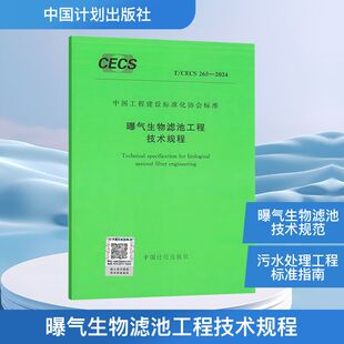 社 CECS 新 水利 建筑 中国计划出版 2024 265 曝气生物滤池工程技术规程