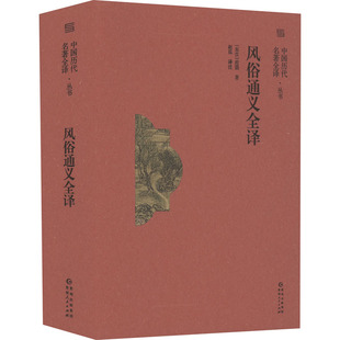 风俗通义全译 贵州人民出版社 [东汉]应劭 著 赵泓 译 民间文学/民族文学