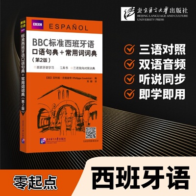 BBC标准西班牙语口语句典＋常用词词典 北京语言大学出版社 (英)菲利帕·古德里奇(Philippa Goodrich) 编 编 刘柳 译 译 大学教材