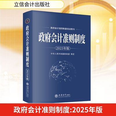 政府会计准则制度 2025年版 立信会计出版社 中华人民共和国财政部 会计