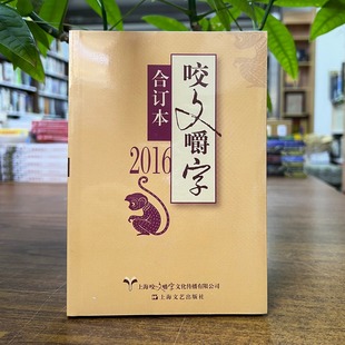 正版现货 2016年《咬文嚼字》合订本 平装 上海文艺出版社 9787532162499 2025重印