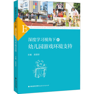 社 福建教育出版 吴丽珍 编 教育普及 深度学习视角下 教育 幼儿园游戏环境支持