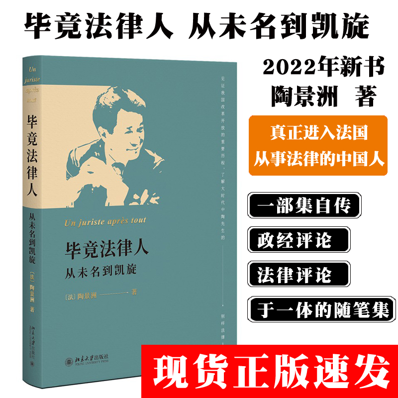 现货正版直发 毕竟法律人 从未名到凯旋 陶景洲 部集自传政经评论和法律评论于体中文随笔集了解大时代中陶先生别样的法律人生