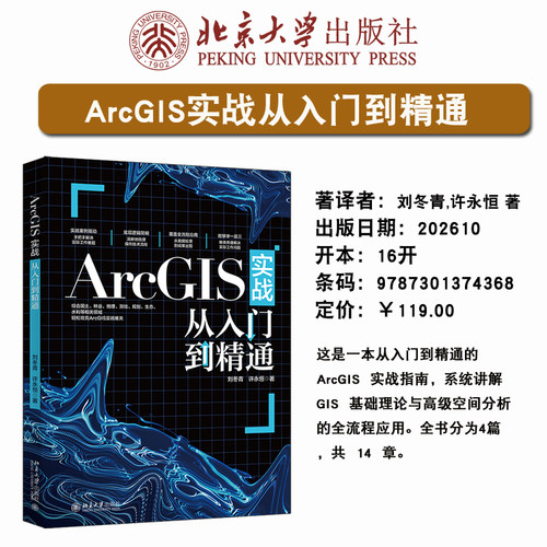 现货正版 ArcGIS实战从入门到精通 刘冬青 许永恒 著自动化技术计算机技术  地理信息系统应用软件9787301374368 北京大学出版社