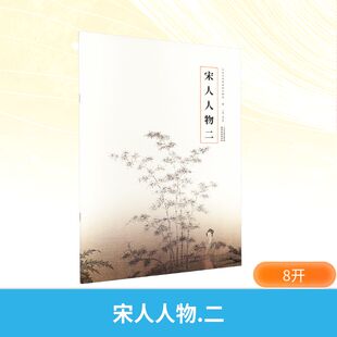曹彦伟 天津杨柳青画社 编 二 宋人人物