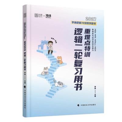 2027版重难点特训：MBAMPAMPACCMEM管理类与经济类综合能力逻辑二轮复习用书 中国政法大学出版社 李焕 主编 考研（新）