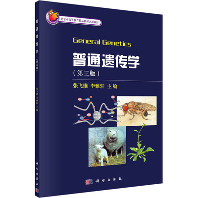 普通遗传学(第3版) 科学出版社 张飞雄,李雅轩 编 大学教材