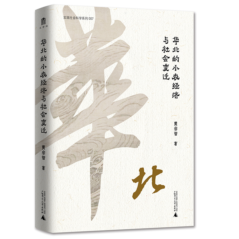 实践社会科学系列007华北的小农经济与社会变迁精装9787559853035