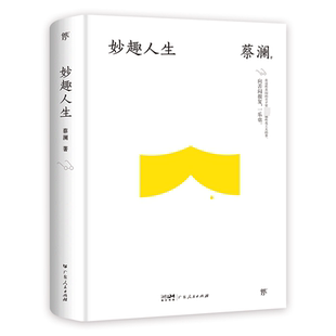 蔡澜 妙趣人生 著 广东人民出版 中国近代随笔 正版 社 现货