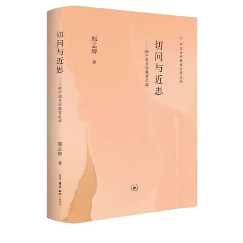 正版现货 切问与近思：致中国乡村教育之路 邬志辉著 中国乡村教育研究文丛 生活·读书·新知三联书店9787108080998
