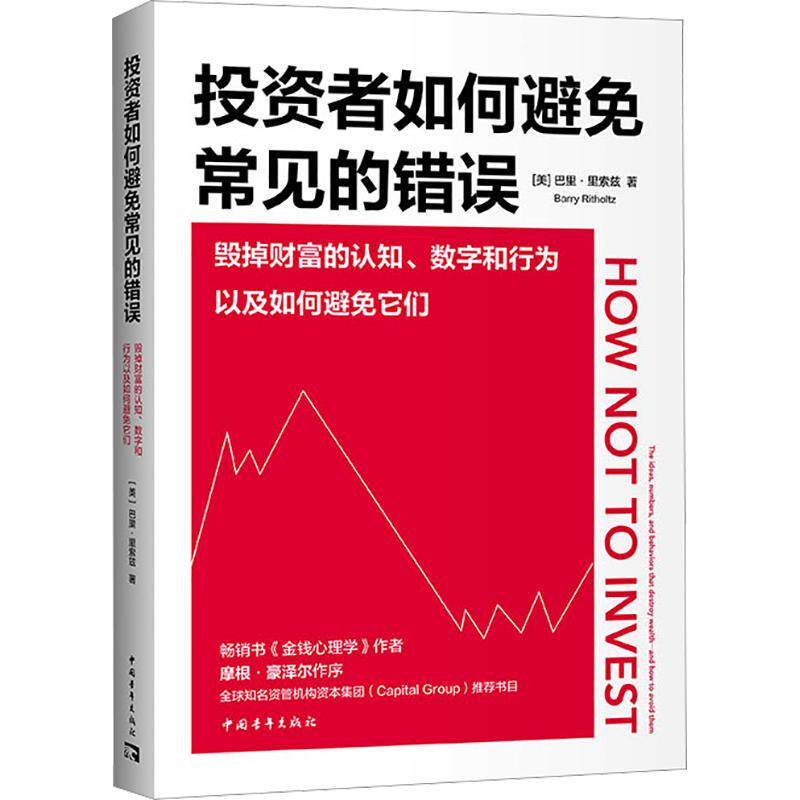 投资者如何避免常见的错误：毁掉财富的认知、数字和行为以及如何避免它们 中国青年出版社 (美)巴里·里索兹 著 范梓映 译 金融