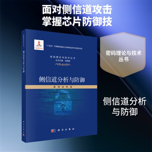 侧信道分析与防御 科学出版社 唐明,张帆 著 著 电子/通信(新)