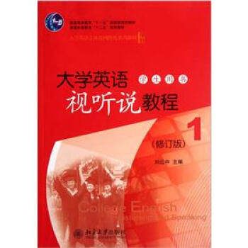 正版大学英语视听说教程(1)(学生用书)(修订版)北京大学出版社