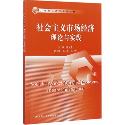 社会主义市场经济理论与实践 中国人民大学出版社 陈其霆 主编 大学教材