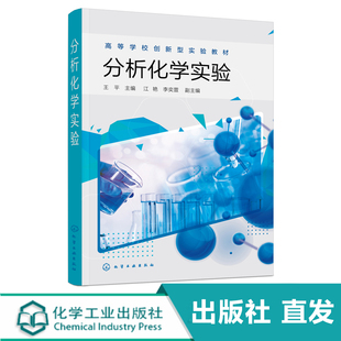 化工社直发 分析化学实验 王平