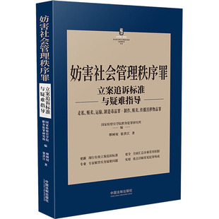 正版现货 妨害社会管理秩序罪立案追诉标准与疑难指导 走私、贩卖、运输、制造毒品罪·制作、贩卖、传播淫秽物品罪