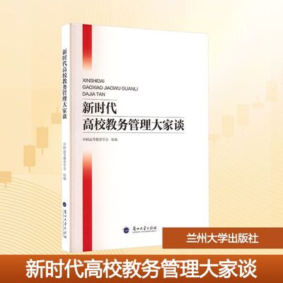 新时代高校教务管理大家谈 兰州大学出版社 中国高等教育学会组 组编 编 大学教材