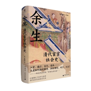 正版 余生：清代宦官社会史 戴懿华 著 杨兰鋆 译 清朝太监的真实生活 广西师范大学出版社9787559885784