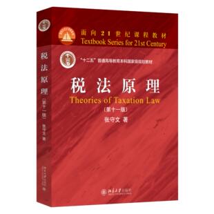 现货北大正版 税法原理（第十一版）面向21世纪课程教材 张守文 著 北京大学出版社 9787301354872